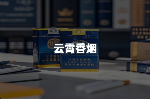 免税香烟